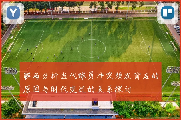 解局分析当代球员冲突频发背后的原因与时代变迁的关系探讨